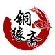 铜缘斋 店铺LOGO