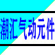 潮汇气动元件
