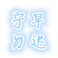 宁早勿迟