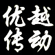 优越传动带 店铺LOGO
