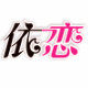 依恋良品女装