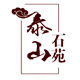 真品石敢当良心店