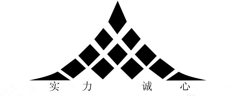 诚心实力