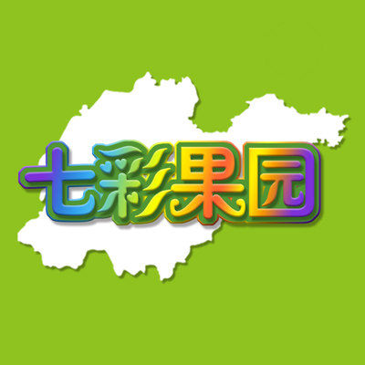 七彩果园