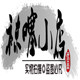 麒麟袜厂