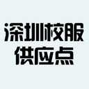 深圳校服供应点 中小学生校服直销店