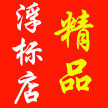 精品浮标店 店铺LOGO