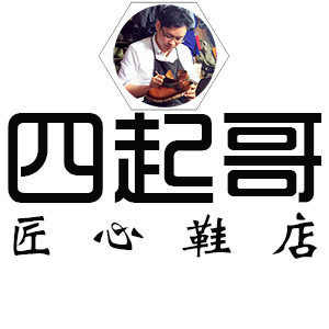 四起哥匠心鞋店