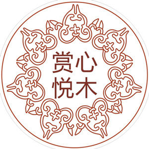 赏心悦木原创手工 木手镯diy木珠 店铺LOGO