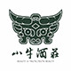 小牛酒庄 封坛酒