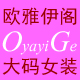欧雅伊阁大码女装
