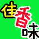 佳香味土特产品