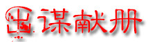 出谋