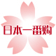 日本一番購