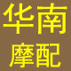 华南摩配商行