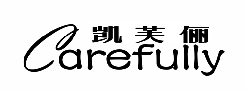 Carefully凯芙俪