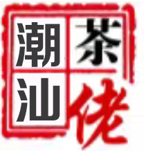 潮汕茶佬