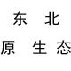 长白山之缘
