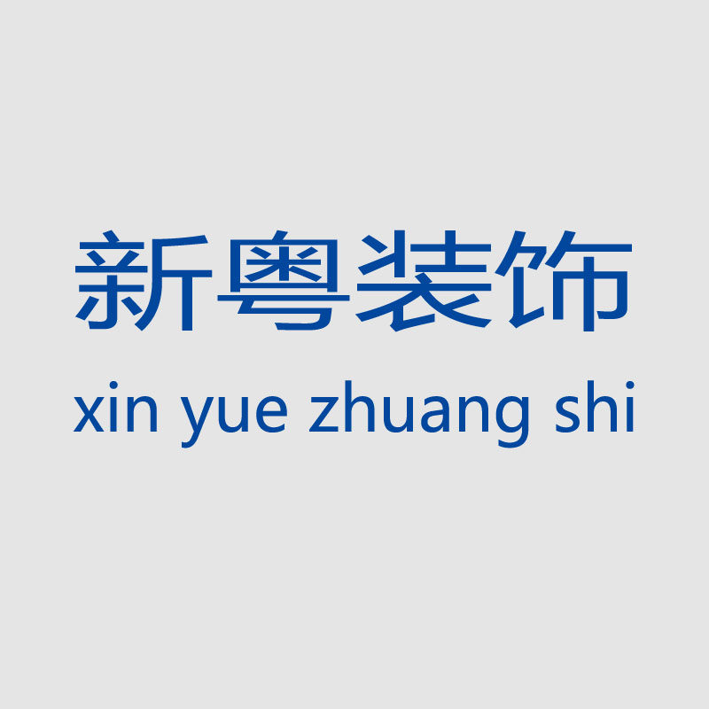 新粤装饰