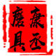 康丞磨具专业磨刀石企业店