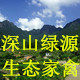 深山绿源