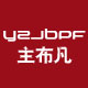 主布凡 店铺LOGO