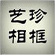 艺珍相框
