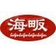 海畈商贸企业店 店铺LOGO