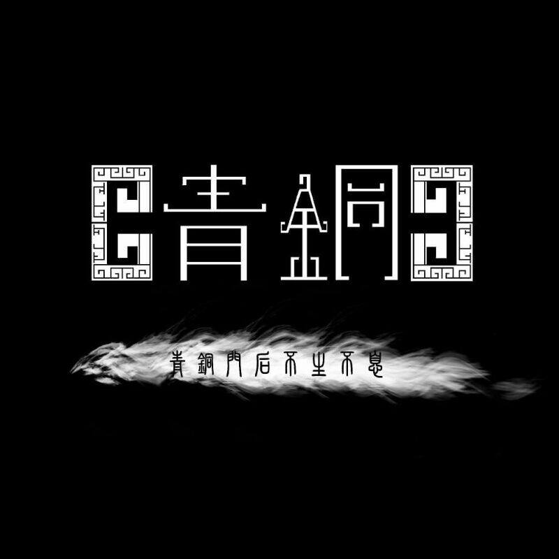 青铜专属 cosplay工作室