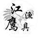 江鹰渔具