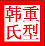 韩氏重型汽配超市