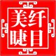 纤目美睫