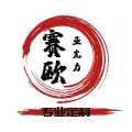 上海赛欧亚克力制品厂