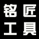 铭匠工具