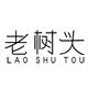 老树头荔枝 店铺LOGO