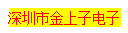 深圳市金上子电子企业店