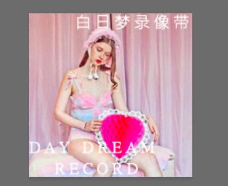 白日梦录像带