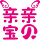 湖北亲亲宝贝母婴商行