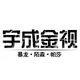 宇成金视配镜中心