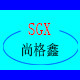 尚格鑫照明
