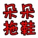 朵朵精品拖鞋