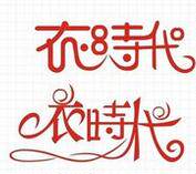 优衣优裤精品女装
