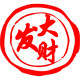 发大财红包