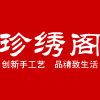 珍绣阁高端钻石画十字绣正品店