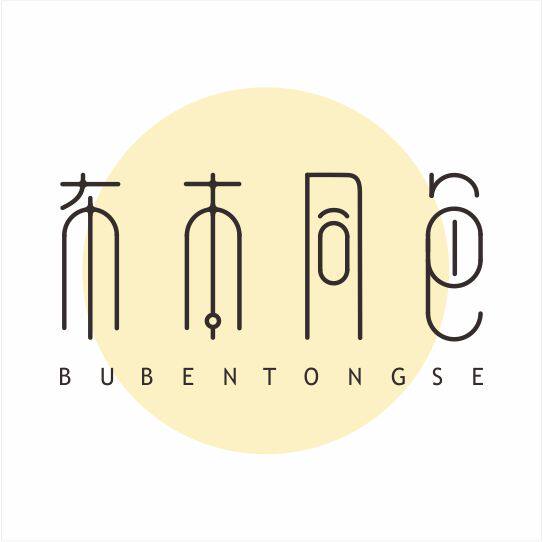布本同色 大学生自制