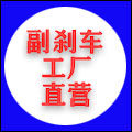 副刹车工厂