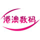港澳数码8
