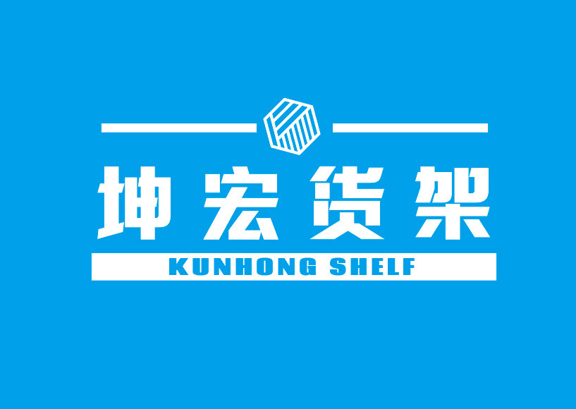 坤宏货架