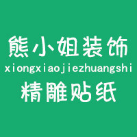 小熊装饰墙贴