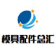 东莞模具配件总汇